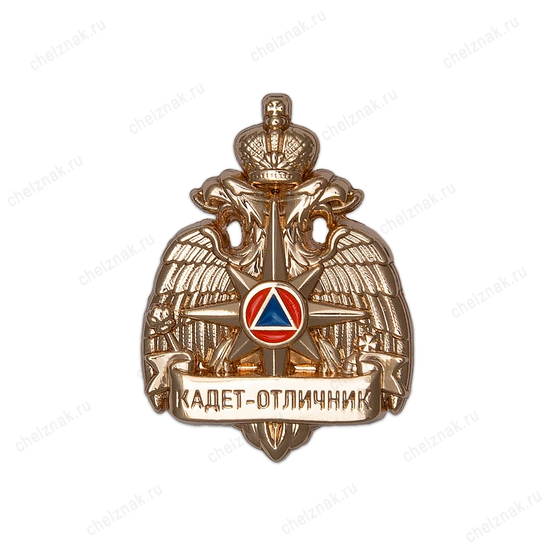 Знак нагрудный «Кадет-отличник, МЧС» 1 степень (золото)