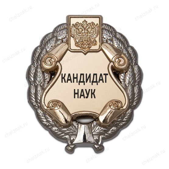Знак к учёной степени Кандидата наук В001.4
