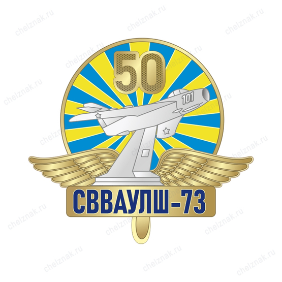 Знак «СВВАУЛШ войск ПВО Выпуск 1973» (латунь, серебрение)