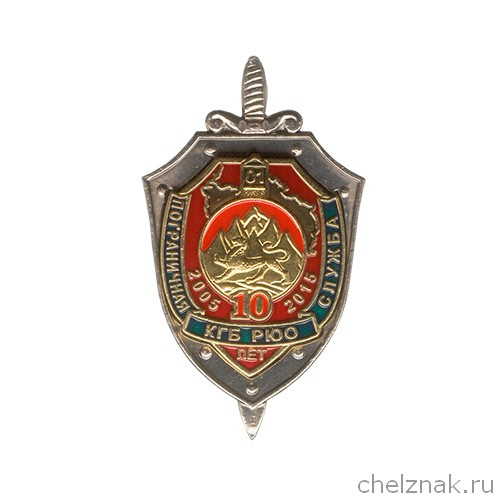 Знак «10 лет ПС КГБ Республики Южная Осетия»