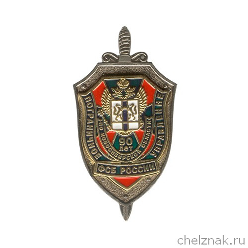 Знак «90 лет ПУ ФСБ России по Новосибирской области»