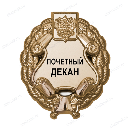 Знак «Почетный декан» (под золото) В002.3
