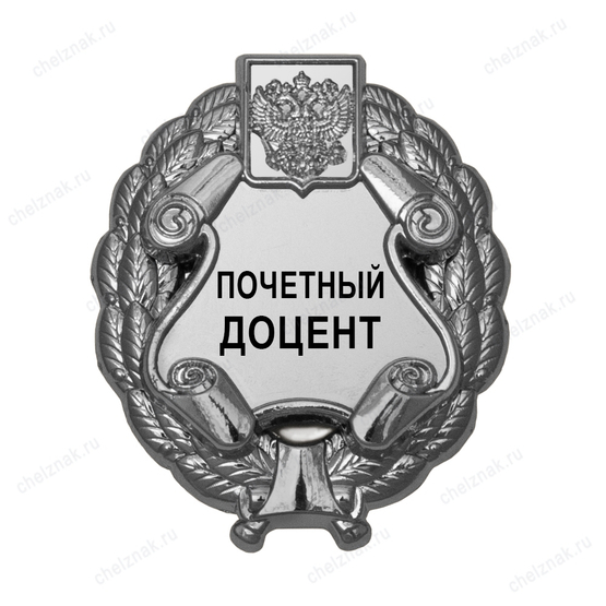 Знак «Почетный доцент» (под серебро) В002.8