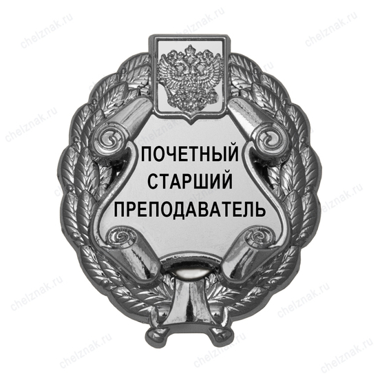Знак «Почетный старший преподаватель» (под серебро) В002.10