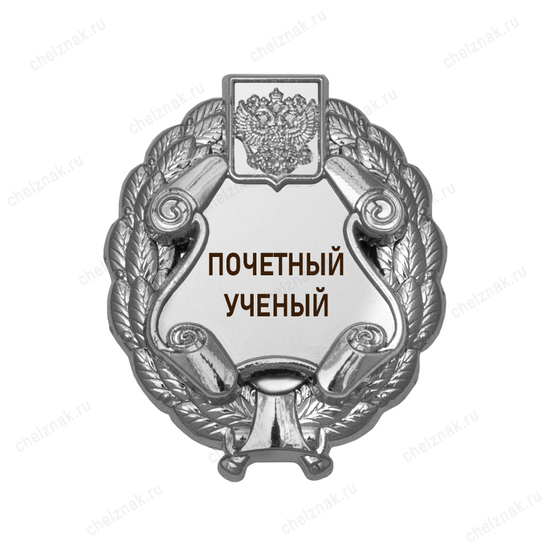 Знак «Почетный ученый» (под серебро) В002.14