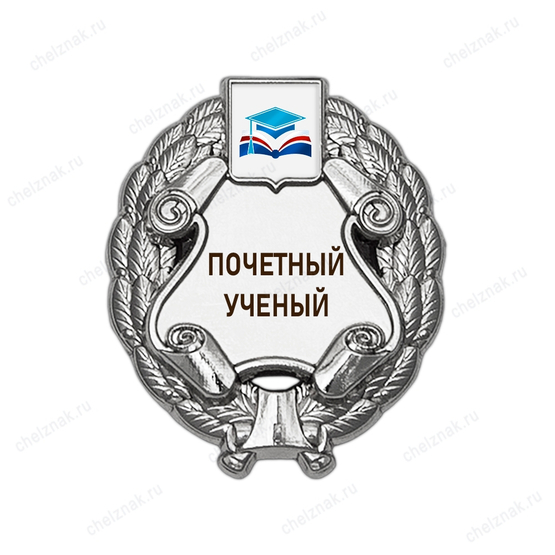Знак «Почетный ученый» (под серебро) с логотипом вуза В003.14