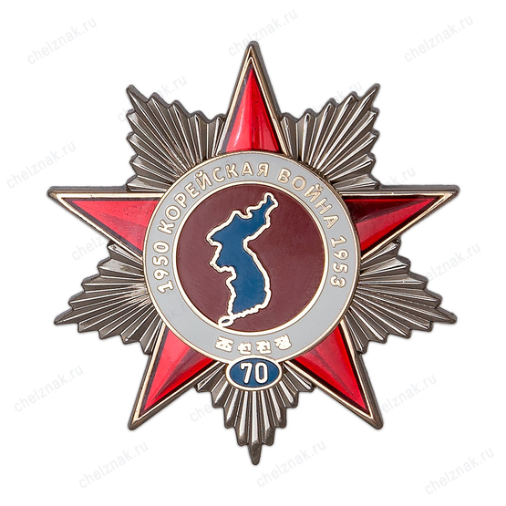 Знак нагрудный «В честь 70-летия Корейской войны 1950-1953 гг.»
