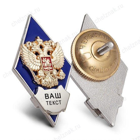 Академический знак (ромб) синий «Об окончании вуза» с индивидуальной гравировкой В004.1