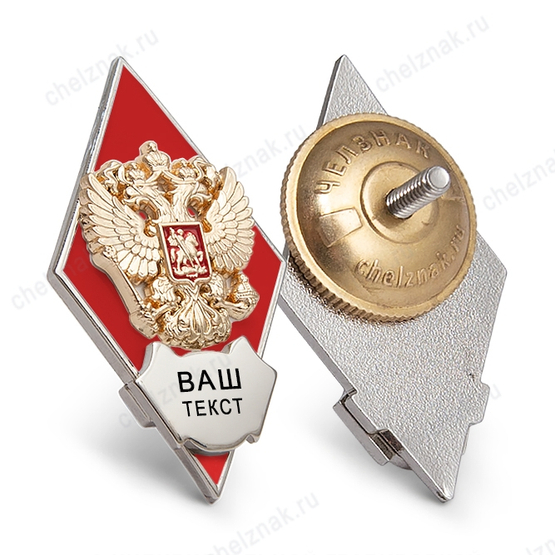 Академический знак (ромб) красный «Об окончании вуза» с индивидуальной гравировкой В004.4