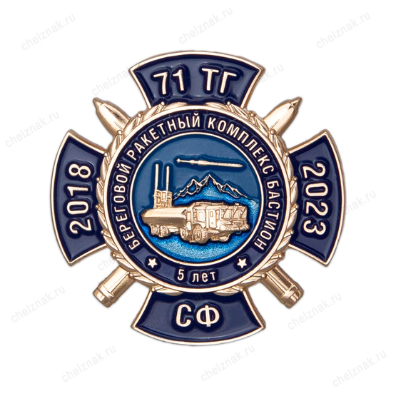 Знак «5 лет 71 ТГ СФ. Береговой ракетный комплекс "Бастион"»