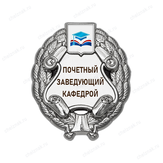Знак «Почетный профессор кафедры» (под серебро) с логотипом вуза В003.16