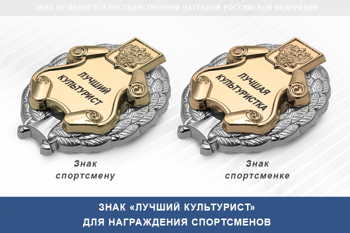 3D фото награды Знак «Лучший культурист» с бланком удостоверения