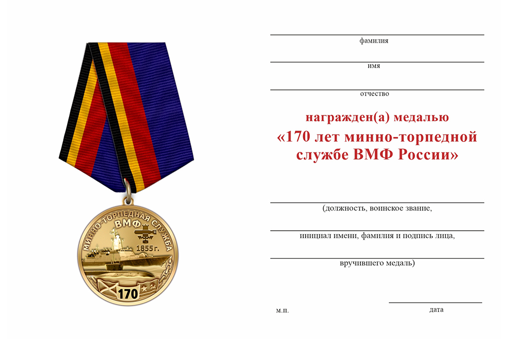 Бланк оборотная сторона Медаль «170 лет минно-торпедной службе ВМФ» с бланком удостоверения