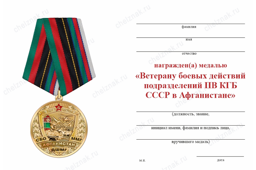 Обратная сторона награды Медаль «Ветеран боевых действий подразделений ПВ КГБ СССР в Афганистане» с бланком удостоверения
