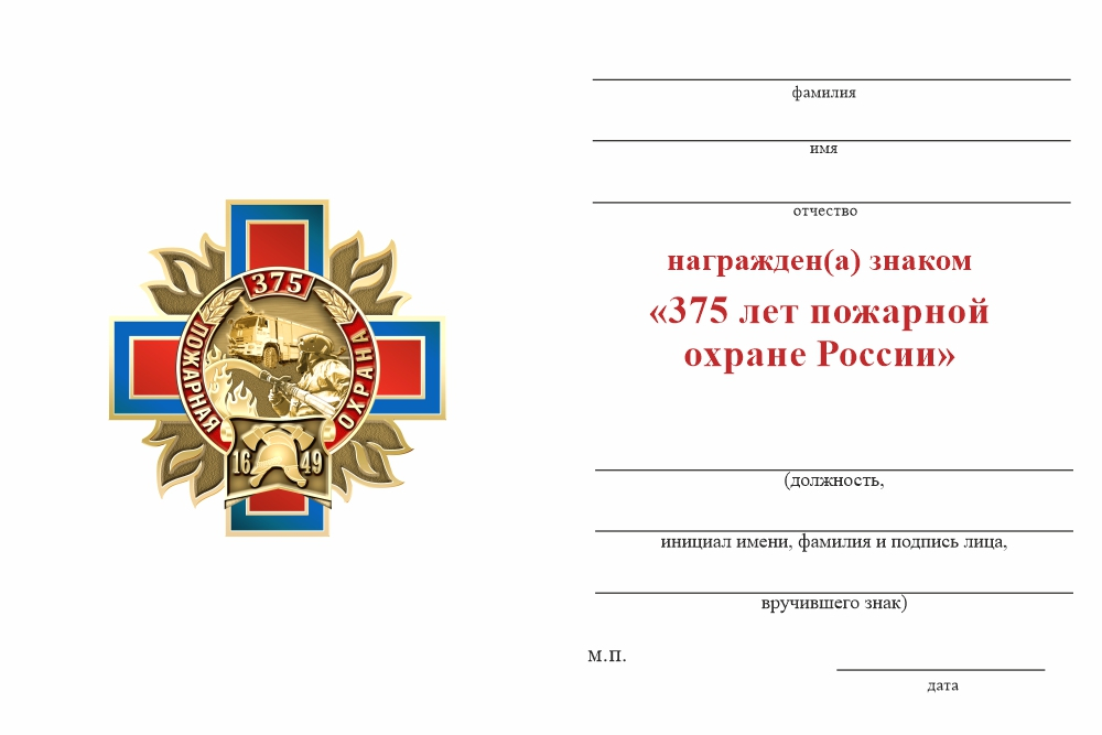 Бланк оборотная сторона Знак двухуровневый «375 лет пожарной охране» с бланком удостоверения