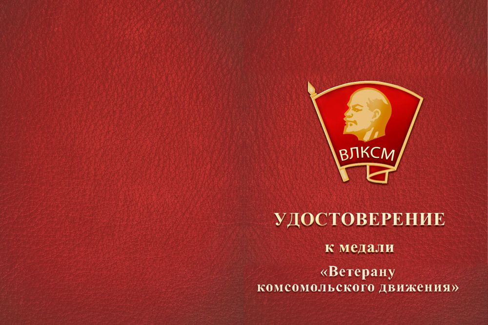 Бланк лицевая сторона Медаль «Ветеран комсомольского движения» с бланком удостоверения