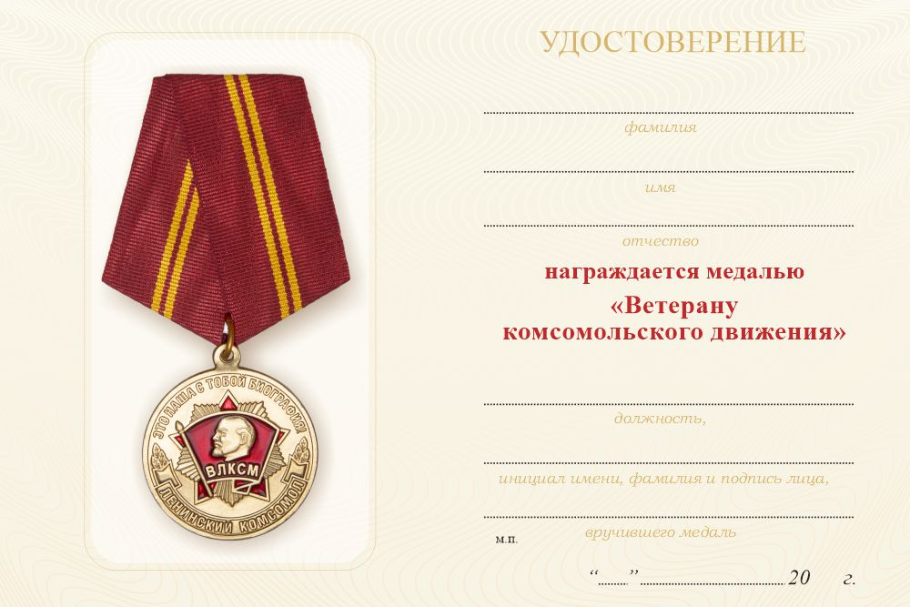 Бланк оборотная сторона Медаль «Ветеран комсомольского движения» с бланком удостоверения