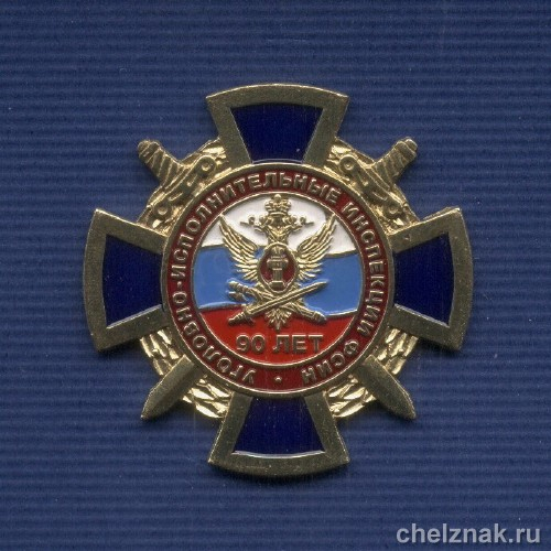 Знак «90 лет уголовно-исполнительным инспекциям ФСИН России»