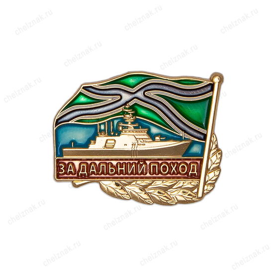 Знак «За дальний поход. КБО "Полярная звезда"»