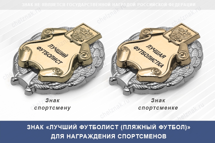 3D фото награды Знак «Лучший футболист (пляжный футбол)» с бланком удостоверения
