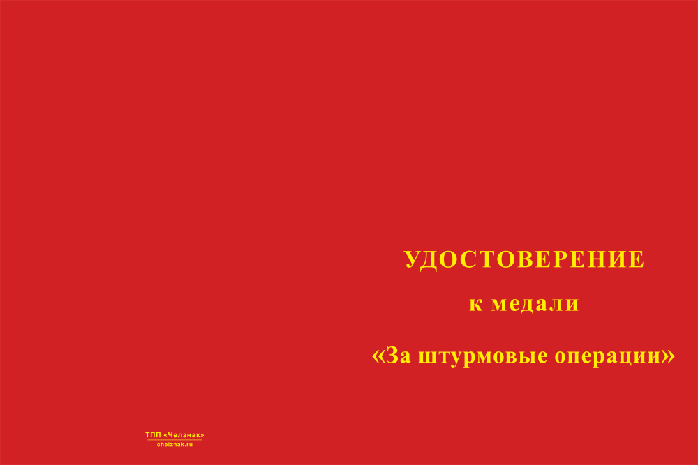 Бланк лицевая сторона Медаль Совета ВО РФ «За штурмовые операции» с бланком удостоверения