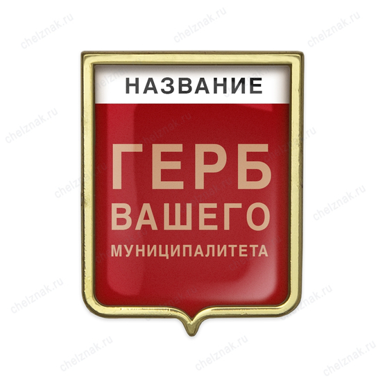 Знак с изображением герба Вашего муниципалитета