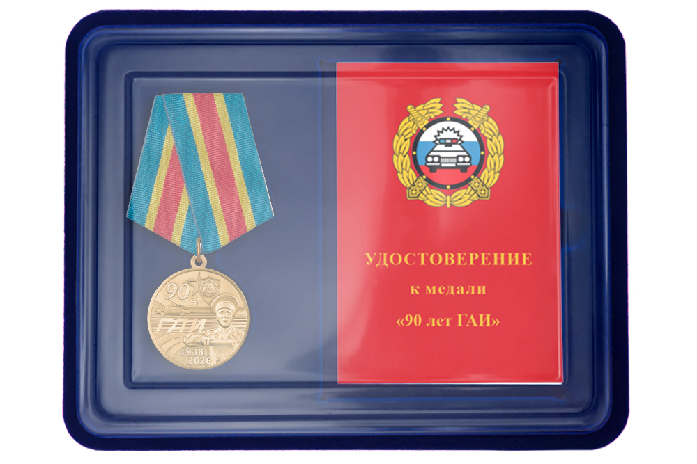 Лицевая сторона награды Наградной комплект к медали «90 лет ГАИ»