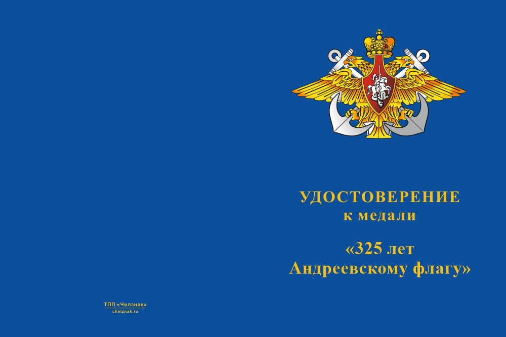 Бланк лицевая сторона Медаль «325 лет Андреевскому флагу» с бланком удостоверения