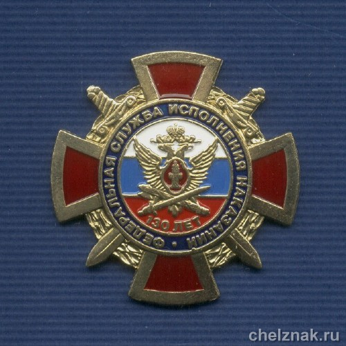 Знак «130 лет УИС России»