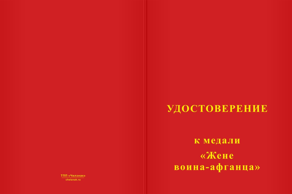Бланк лицевая сторона Медаль «Жене воина-афганца» с бланком удостоверения
