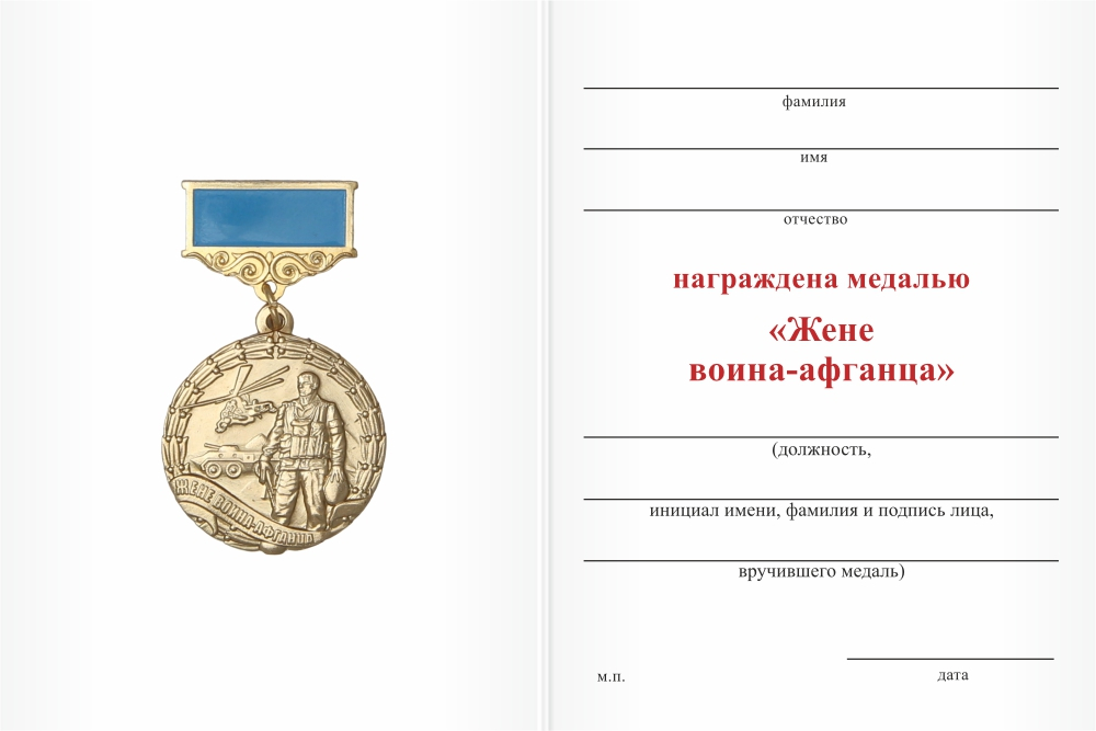 Бланк оборотная сторона Медаль «Жене воина-афганца» с бланком удостоверения