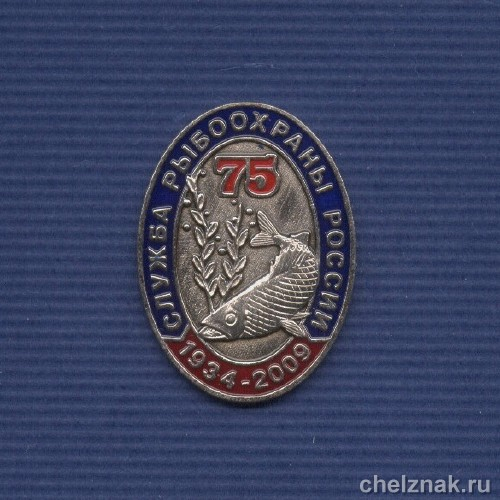 Знак «75 лет службе рыбоохраны России»