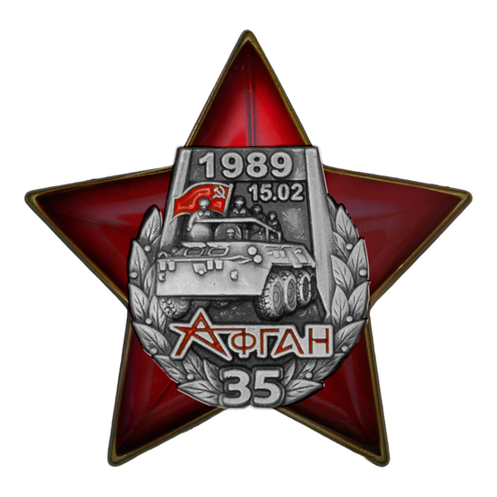 Знак двухуровневый «35 лет выводу войск из Афганистана» с бланком удостоверения