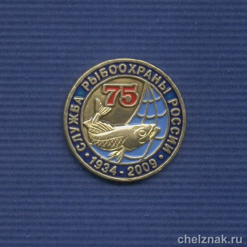 Знак «75 лет службе рыбоохраны России»