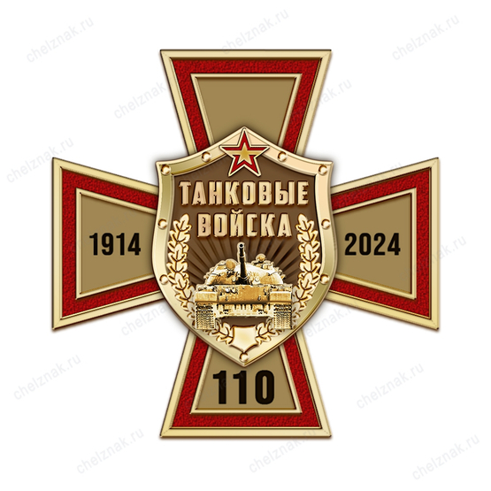 Знак двухуровневый на закрутке «110 лет танковым войскам»