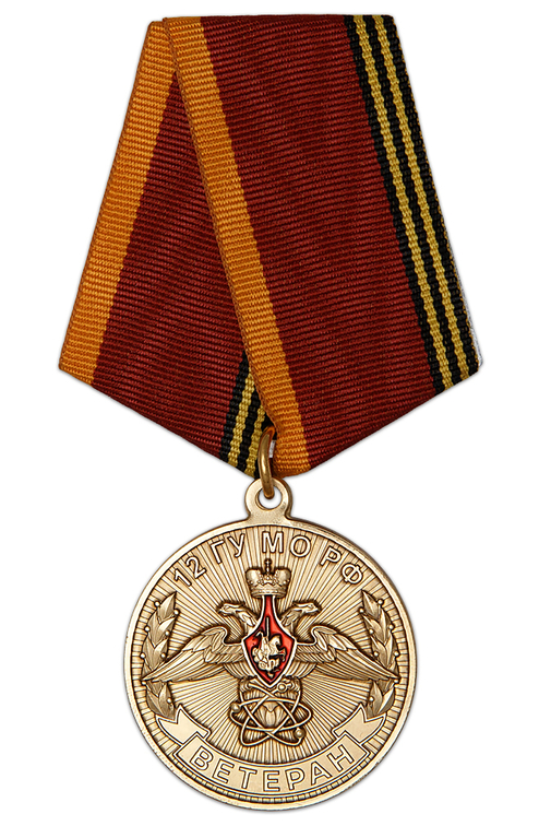 Медаль «Ветеран 12 ГУ МО РФ» с бланком удостоверения