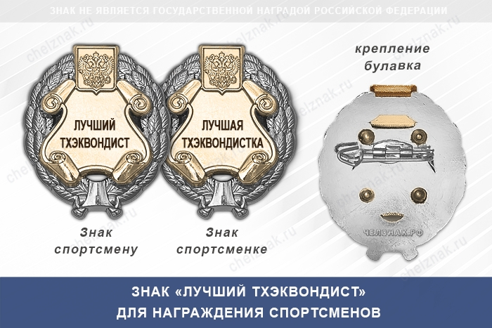 Знак «Лучший тхэквондист» с бланком удостоверения
