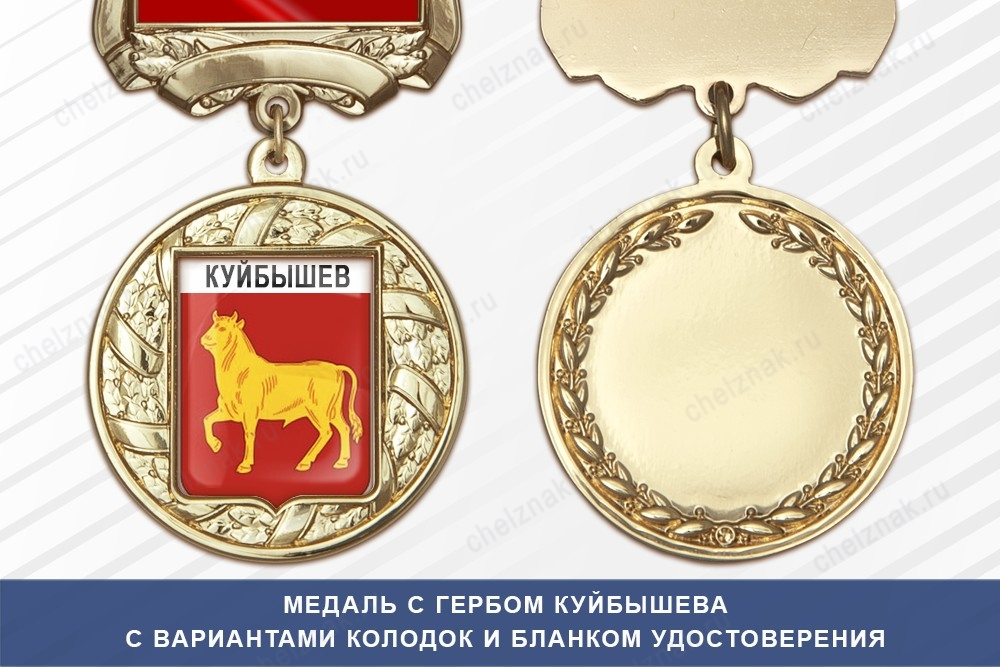 Медаль с гербом города Куйбышева Новосибирской области с бланком удостоверения