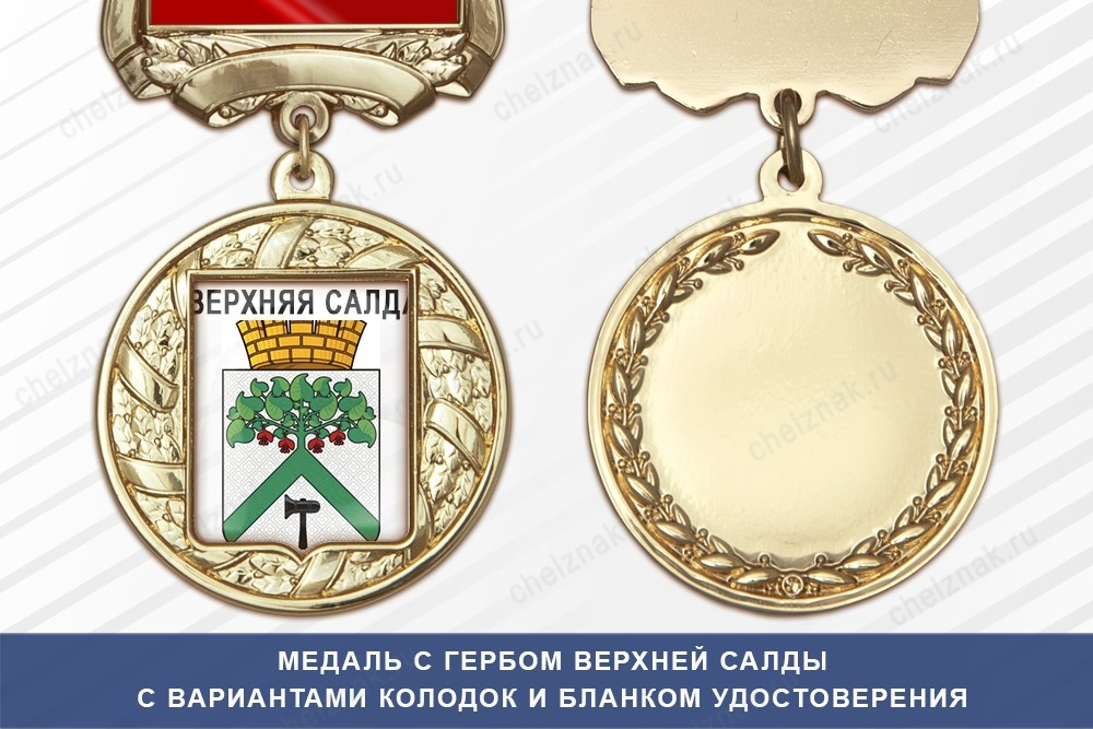 Медаль с гербом города Верхней Салды Свердловской области с бланком удостоверения