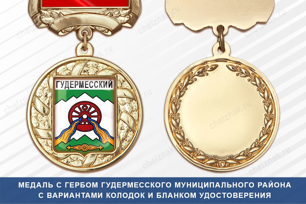 Медаль с гербом Гудермесского муниципального района Чеченской республики с бланком удостоверения