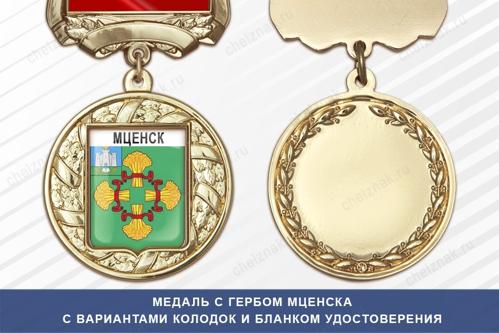 Медаль с гербом города Мценска Орловской области с бланком удостоверения