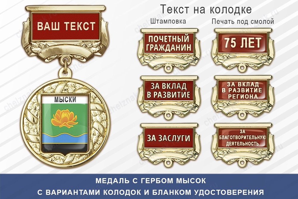 Медаль с гербом города Мысок Кемеровской области с бланком удостоверения, дополнительное фото 1