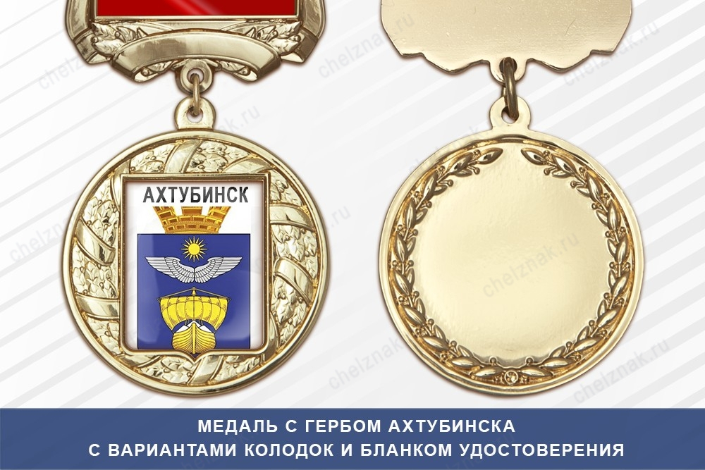 Медаль с гербом города Ахтубинска Астраханской области с бланком удостоверения