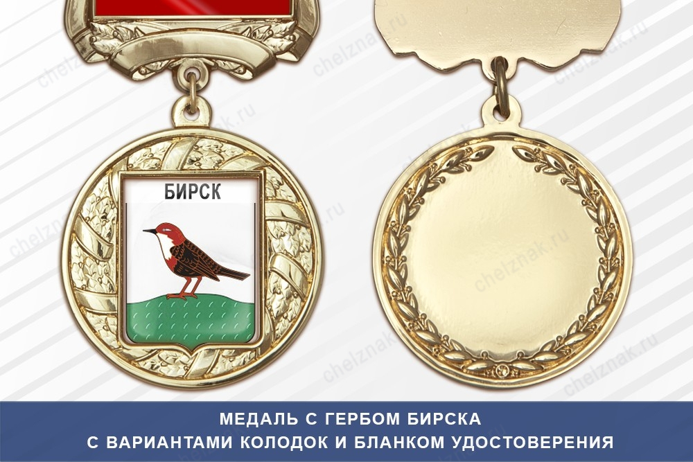 Медаль с гербом города Бирска Республики Башкортостан с бланком удостоверения