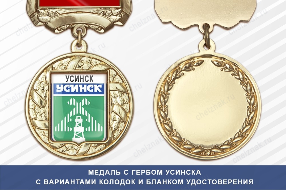 Медаль с гербом города Усинска Республики Коми с бланком удостоверения