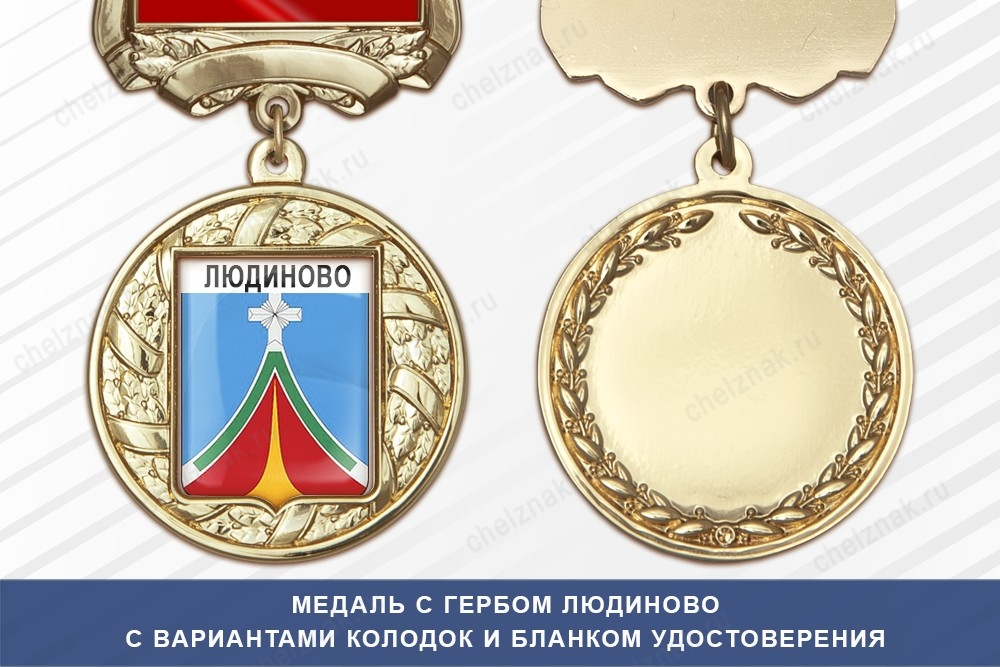 Медаль с гербом города Людиново Калужской области с бланком удостоверения