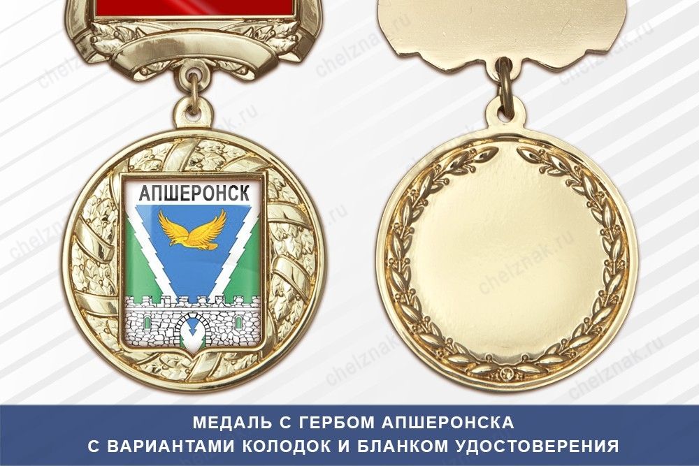 Медаль с гербом города Апшеронска Краснодарского края с бланком удостоверения