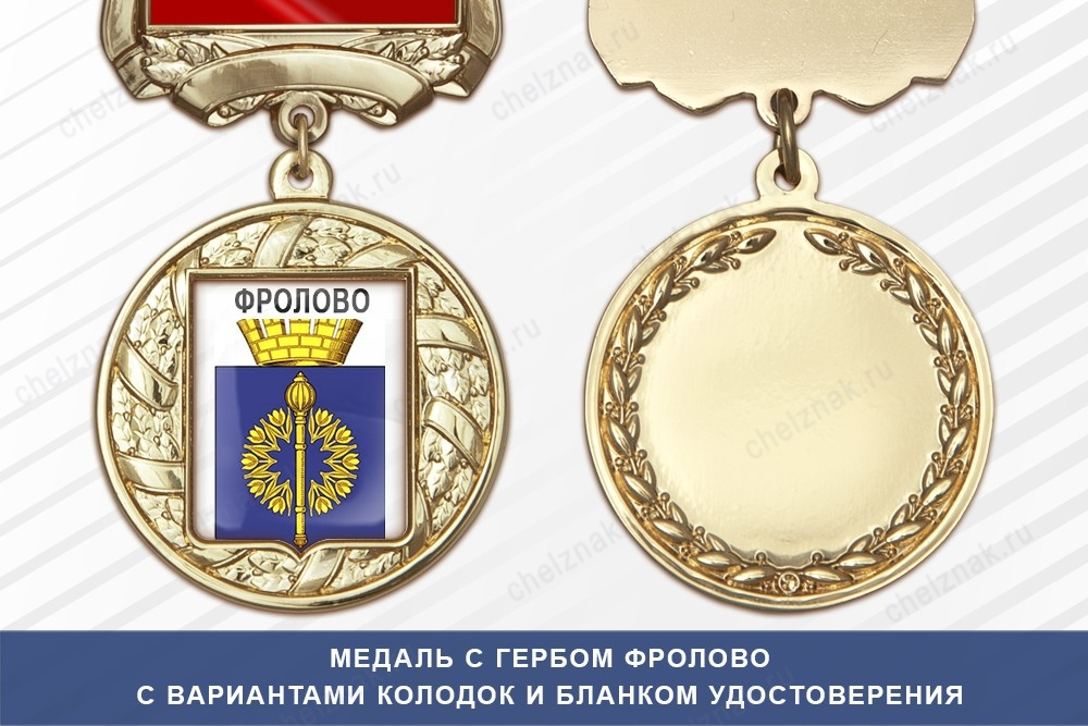 Медаль с гербом города Фролово Волгоградской области с бланком удостоверения