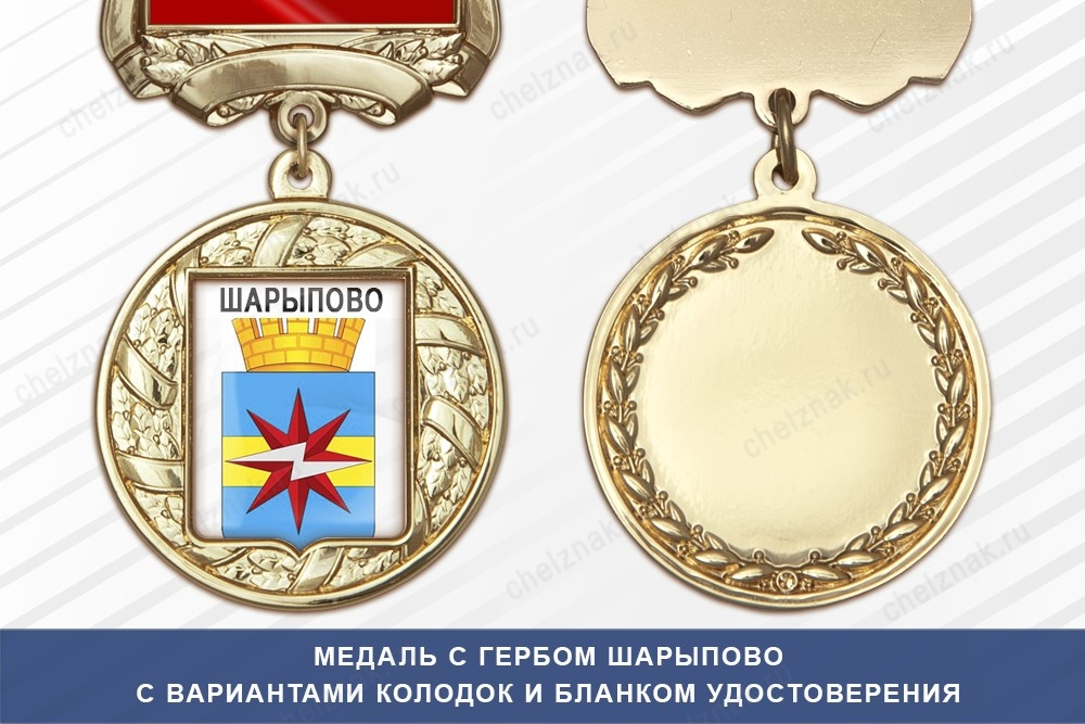 Медаль с гербом города Шарыпово Красноярского края с бланком удостоверения