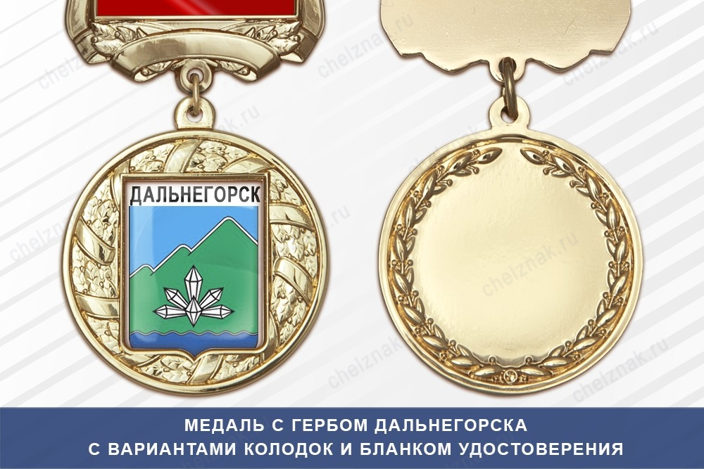 Медаль с гербом города Дальнегорска Приморского края с бланком удостоверения